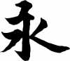 Eternity (yung) Kanji