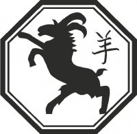 Chinese Zodiac - Goat