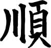 Gentleness (shun) Kanji