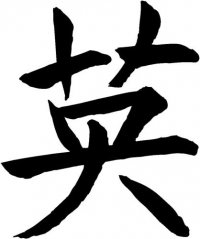 Courage (ying) Kanji