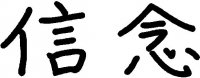 Belief (Shinnen) Kanji