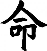 Destiny (ming) Kanji