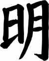 Enightenment (ming) Kanji